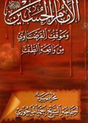 الإمام الحسين عليه السلام وموقف القرضاوي من واقعة الطف