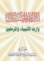 الإمام الحسين (عليه السلام) وارث الأنبياء والمرسلين