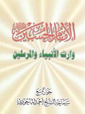 الإمام الحسين (عليه السلام) وارث الأنبياء والمرسلين