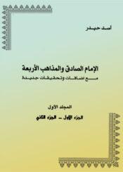 الإمام الصادق والمذاهب الأربعة المجلد الأول