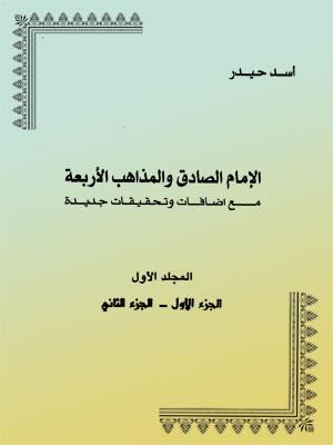 الإمام الصادق والمذاهب الأربعة المجلد الأول