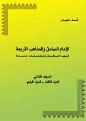 الإمام الصادق والمذاهب الأربعة المجلد الثاني