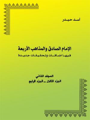 الإمام الصادق والمذاهب الأربعة المجلد الثاني