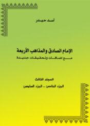 الإمام الصادق والمذاهب الأربعة المجلد الثالث