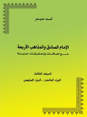 الإمام الصادق والمذاهب الأربعة المجلد الثالث