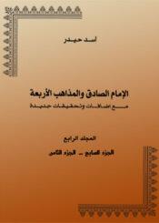 الإمام الصادق والمذاهب الأربعة المجلد الرابع