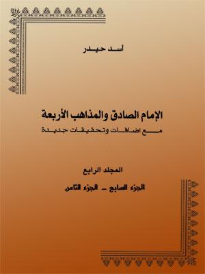 الإمام الصادق والمذاهب الأربعة المجلد الرابع