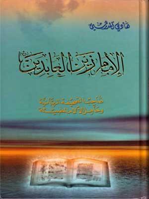 الإمام زين العابدين (ع)