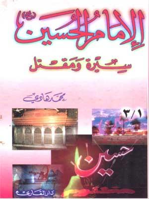 الإمام الحسين (ع) سيرة ومقتل/ الجزء الأول