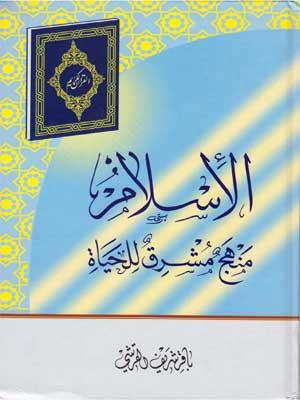 الإسلام منهج مشرق للحياة