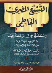 التشيع المصري الفاطمي الجزء الثالث