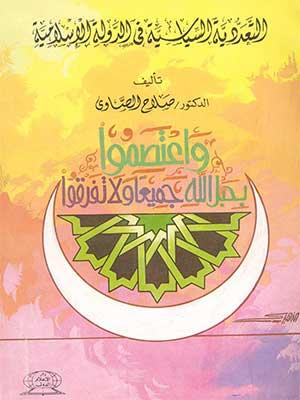 التعددية السياسية في الدولة الاسلامية