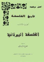 تاريخ الفلسفة اليونانية الجزء الأول