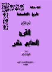 تاريخ الفلسفة اليونانية الجزء الرابع