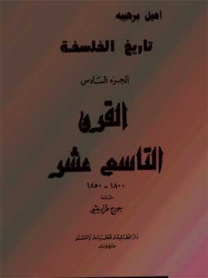 تاريخ الفلسفة اليونانية الجزء السادس