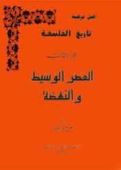 تاريخ الفلسفة اليونانية الجزء الثالث