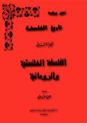 تاريخ الفلسفة اليونانية الجزء الثاني