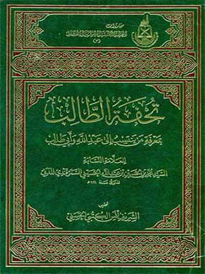 تحفة الطالب بمعرفة من ينتسب إلى عبد الله وأبي طالب