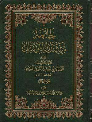خاتمة مستدرك الوسائل الجزء الثاني