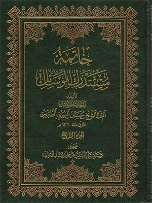خاتمة مستدرك الوسائل الجزء الرابع