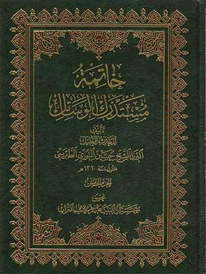 خاتمة مستدرك الوسائل الجزء الخامس