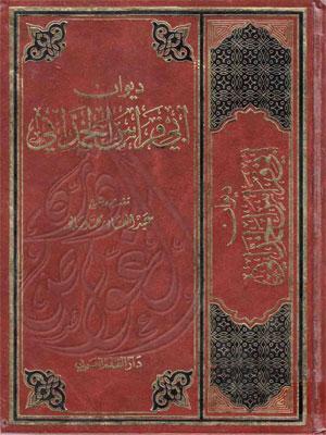 ديوان أبي فراس الحمداني