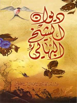 ديوان الشيخ البهائي