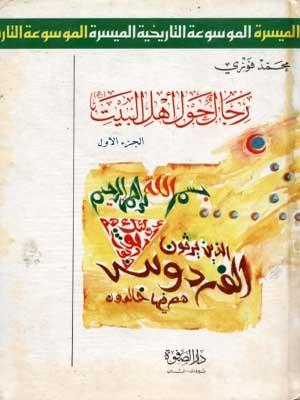 رجال حول أهل البيت الجزء الأول