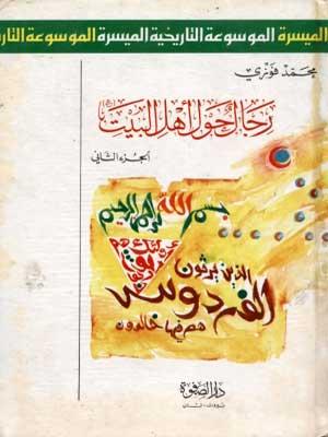 رجال حول أهل البيت الجزء الثاني