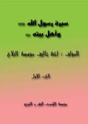 سيرة رسول الله (ص) وأهل بيته الجزء الأول
