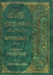 عوالم العلوم والمعارف والأحوال الجزء الأول