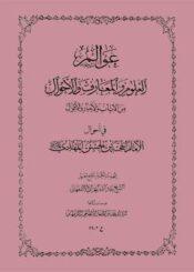 عوالم العلوم والمعارف والأحوال الجزء الثاني