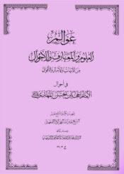 عوالم العلوم والمعارف والأحوال الجزء الثالث