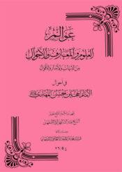 عوالم العلوم والمعارف والأحوال الجزء الخامس