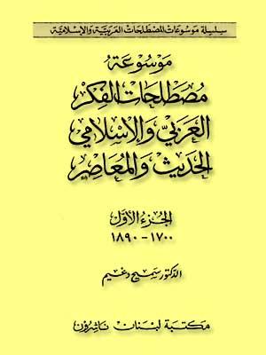 موسوعة مصطلحات الفكر العربي والإسلامي الحديث والمعصر الجزء الأول