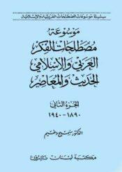 موسوعة مصطلحات الفكر العربي والإسلامي الحديث والمعصر الجزء الثاني