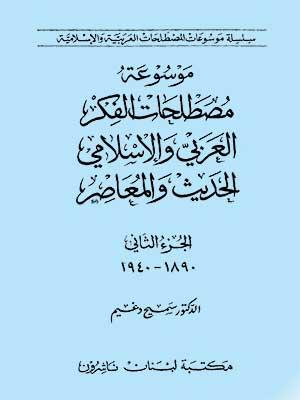 موسوعة مصطلحات الفكر العربي والإسلامي الحديث والمعصر الجزء الثاني