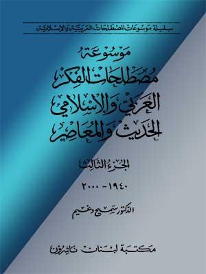موسوعة مصطلحات الفكر العربي والإسلامي الحديث والمعصر الجزء الثالث