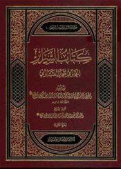 كتاب السرائر الحاوي لتحرير الفتاوي/ الجزء الثالث