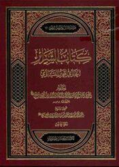 كتاب السرائر الحاوي لتحرير / الجزء الخامس