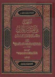 المنتخب من تفسير القرآن والنكت المستخرجة من كتاب التبيان/الجزء الثالث