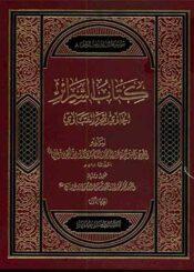كتاب السرائر الحاوي لتحرير/الجز الثامن