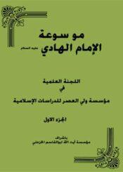 موسوعة الإمام الهادي عليه السلام الجزء الأول