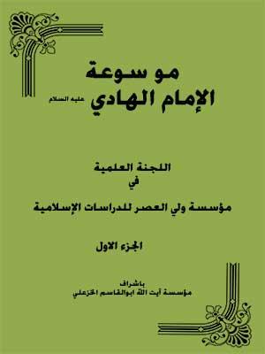 موسوعة الإمام الهادي عليه السلام الجزء الأول