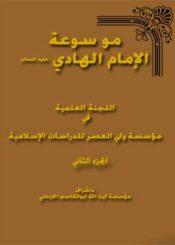 موسوعة الإمام الهادي عليه السلام الجزء الثاني
