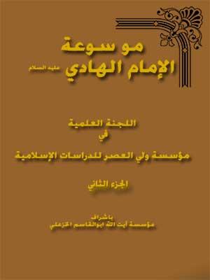 موسوعة الإمام الهادي عليه السلام الجزء الثاني