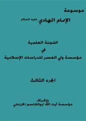 موسوعة الإمام الهادي عليه السلام الجزء الثالث