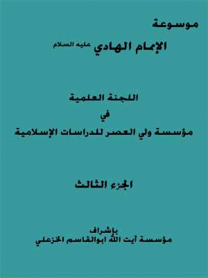 موسوعة الإمام الهادي عليه السلام الجزء الثالث