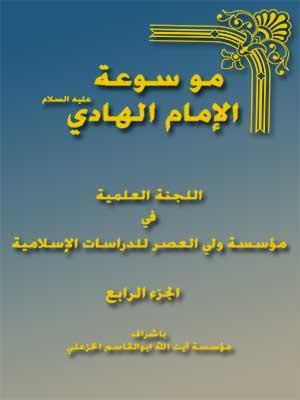 موسوعة الإمام الهادي عليه السلام الجزء الرابع