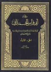 ديوان أبي فراس الحمداني/ الجزء 1
